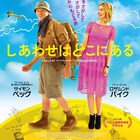 「しあわせはどこにある」ビジュアル公開、キャリーバッグ付き前売鑑賞券も