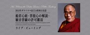 2015年ダライ・ラマ法王14世来日法話「般若心経・菩提心の解説・観音菩薩の許可灌頂」のビジュアル。