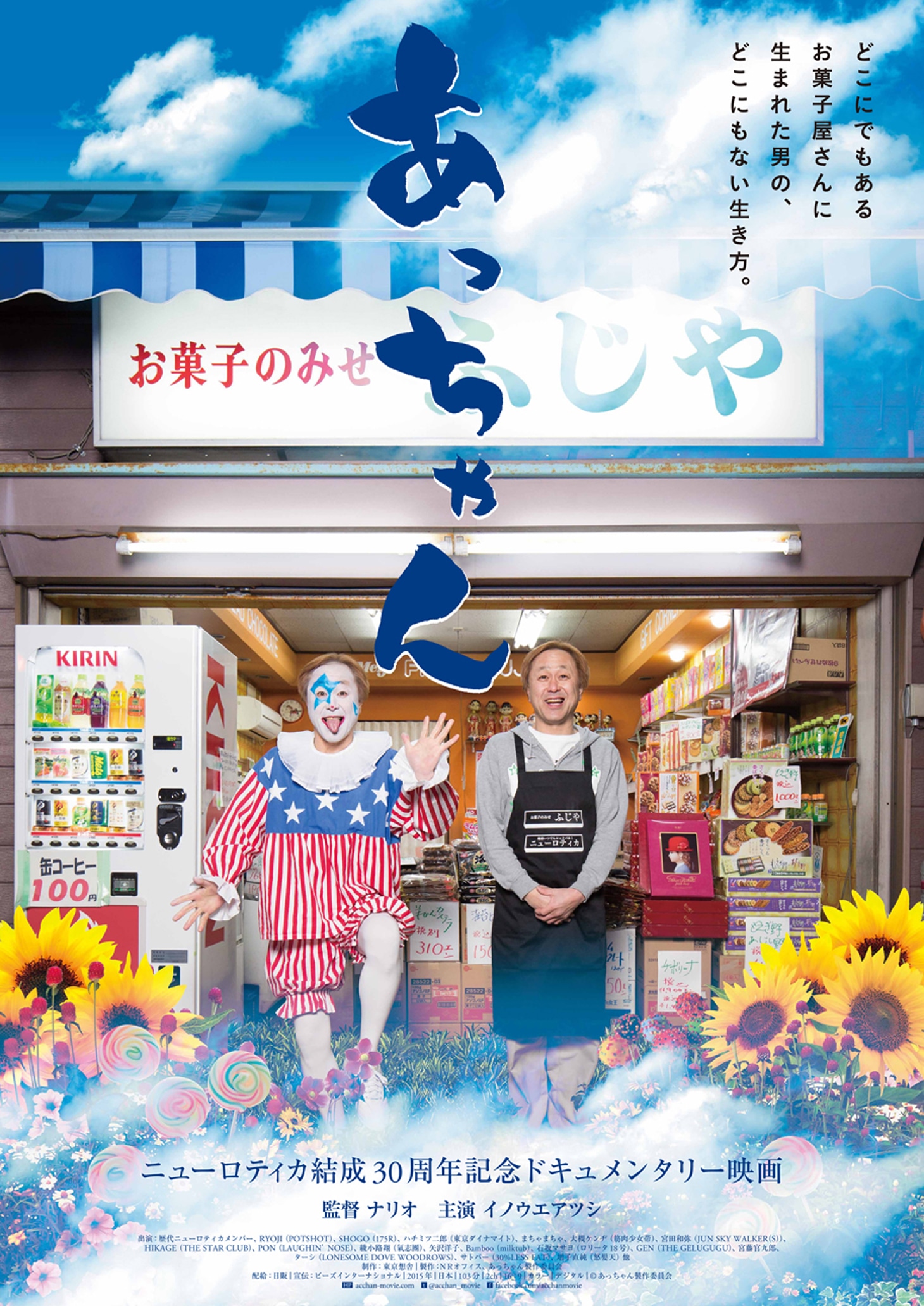 「あっちゃん」ポスター画像 (c)あっちゃん製作委員会