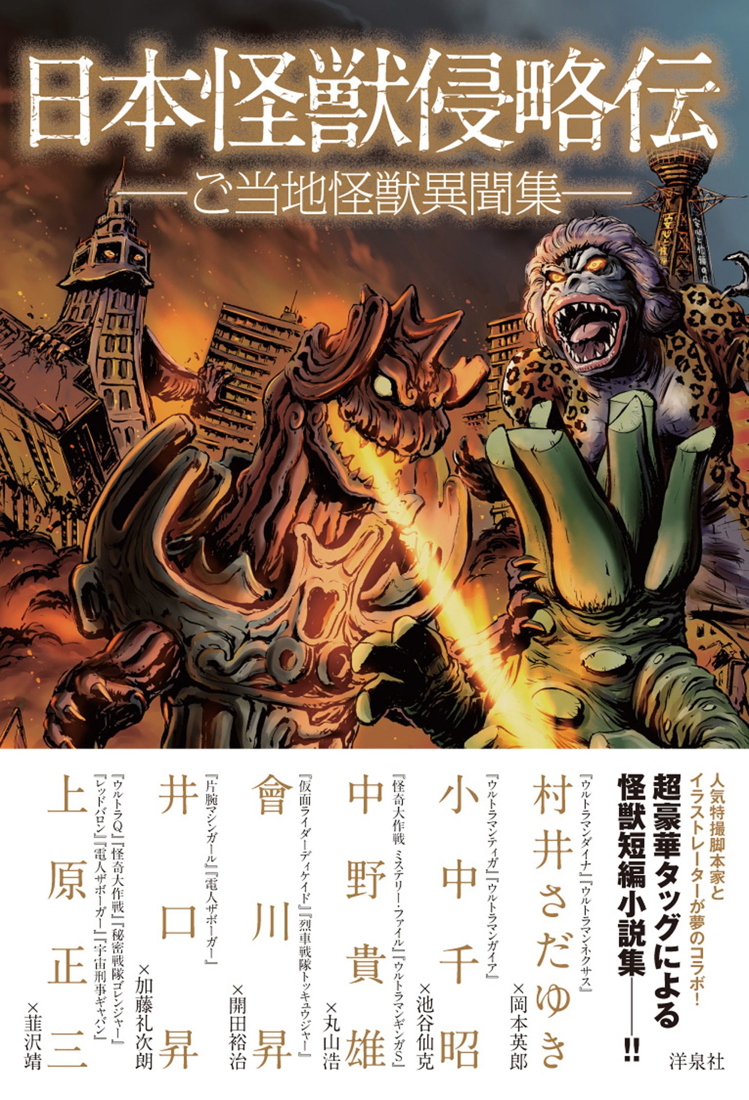 洋泉社「日本怪獣侵略伝～ご当地怪獣異聞集～」 (c)2014 ITTSU