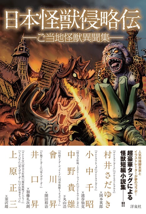 洋泉社「日本怪獣侵略伝~ご当地怪獣異聞集~」 (c)2014 ITTSU