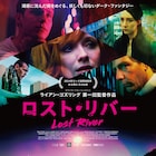 「ドライヴ」の監督も賞賛、ライアン・ゴズリング初監督作「ロスト・リバー」