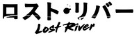 「ロスト・リバー」ロゴ (c)2013 BOLD FILMS PRODUCTIONS, LLC.ALL RIGHTS RESERVED.