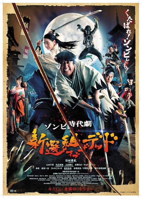 「新選組オブ・ザ・デッド」ポスター画像 (c)新選組オブ・ザ・デッド製作委員会