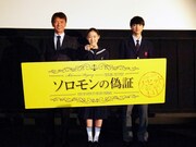 左から成島出監督、藤野涼子、板垣瑞生。(c)2015「ソロモンの偽証」製作委員会