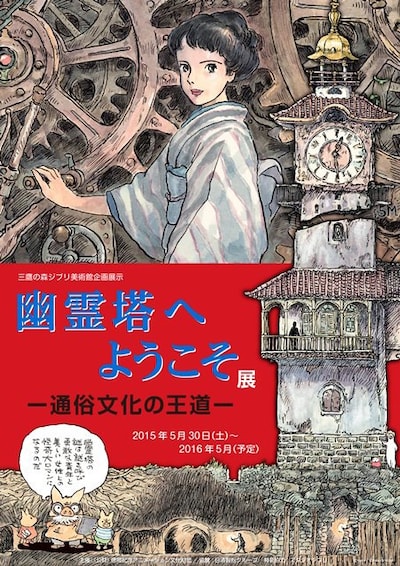 「幽霊塔へようこそ展 ─通俗文化の王道─」ポスター (c)Nibariki　(c)Museo d'Arte Ghibli