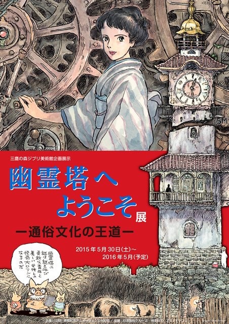 「幽霊塔へようこそ展 ─通俗文化の王道─」ポスター (c)Nibariki　(c)Museo d'Arte Ghibli