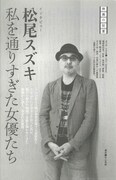 文學界5月号より、松尾スズキインタビュー「私を通りすぎた女優たち」。（文藝春秋）