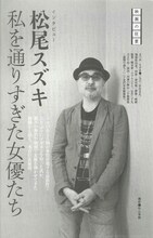 文學界5月号より、松尾スズキインタビュー「私を通りすぎた女優たち」。（文藝春秋）