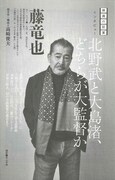 文學界5月号より、藤竜也インタビュー「北野武と大島渚、どちらが大監督か」。（文藝春秋）
