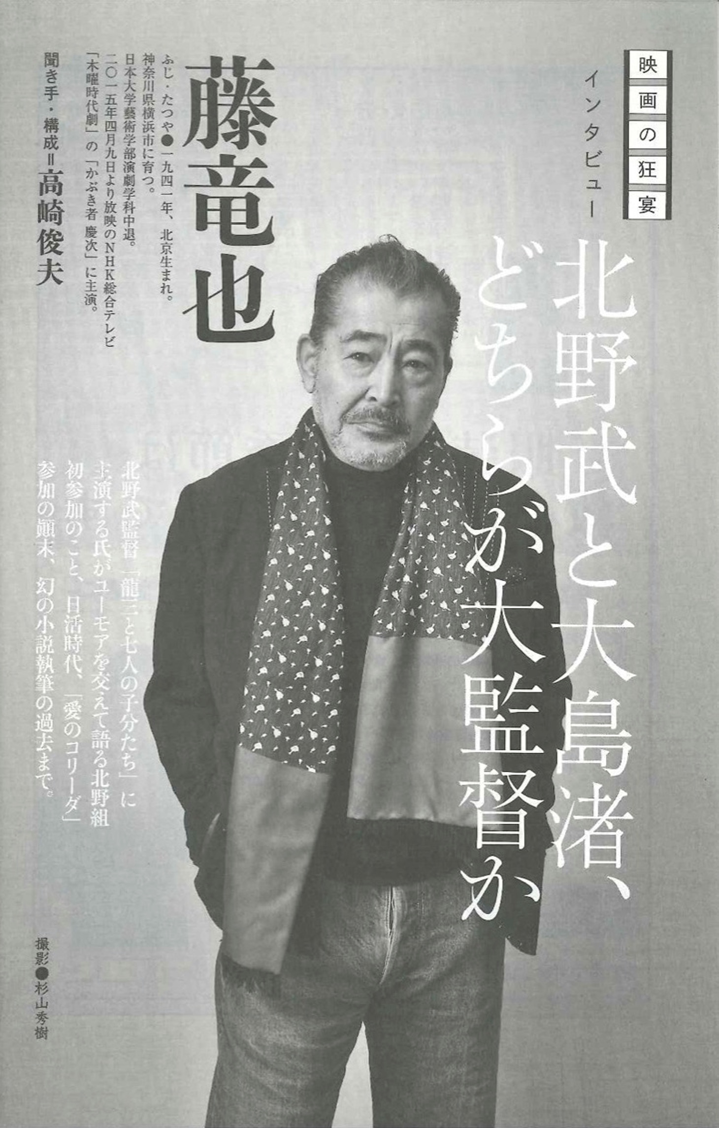 文學界5月号より、藤竜也インタビュー「北野武と大島渚、どちらが大監督か」。（文藝春秋）