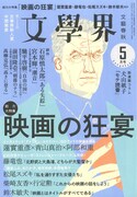 文學界5月号（文藝春秋）