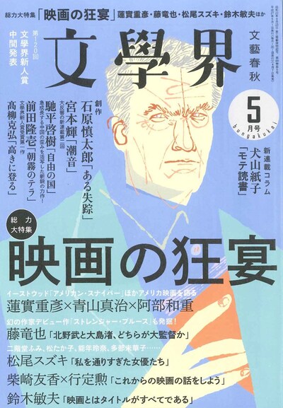 文學界5月号（文藝春秋）