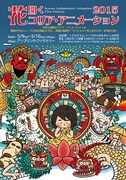 「花開くコリア・アニメーション2015」のポスタービジュアル。