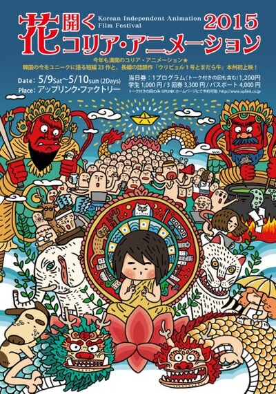 「花開くコリア・アニメーション2015」のポスタービジュアル。