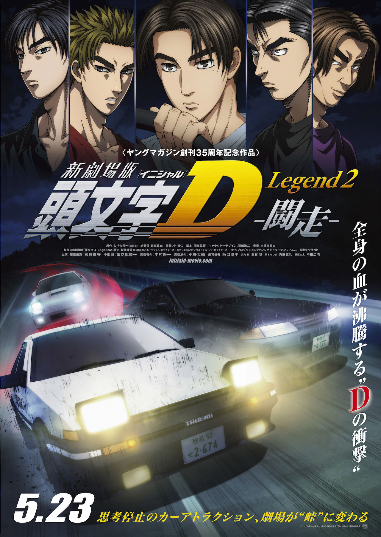 「新劇場版「頭文字D」Legend2 –闘走-」ポスタービジュアル (c)しげの秀一/講談社・2015新劇場版「頭文字D」L2製作委員会