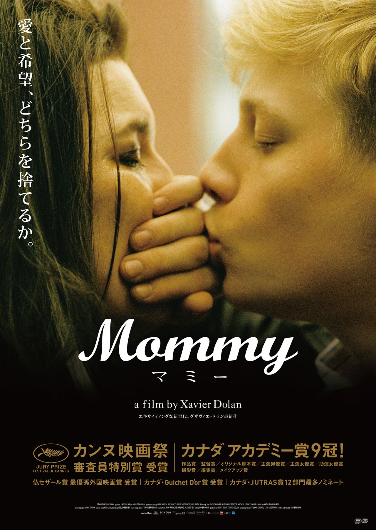 Mommy／マミー」ポスター Photo credit : Shayne Laverdière