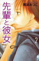 「先輩と彼女」2巻