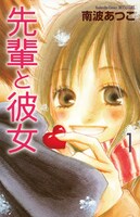 「先輩と彼女」1巻