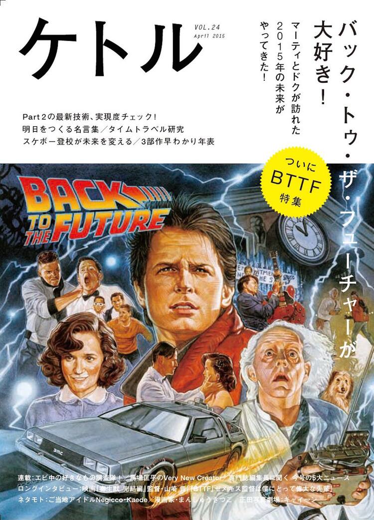 劇中の 未来 は今 ケトルで バック トゥ ザ フューチャー 特集 映画ナタリー 劇中の 未来 は今 ケトルで バック トゥ ザ フューチャー 特集 映画ナタリー
