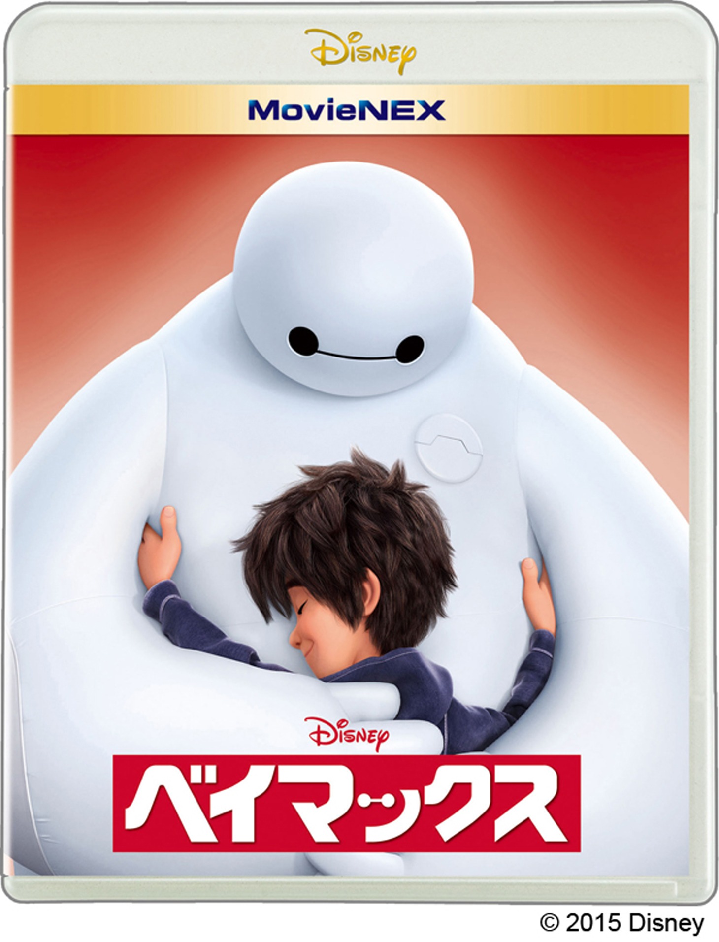 「ベイマックス MovieNEX」ジャケット画像 (c)2015 Disney