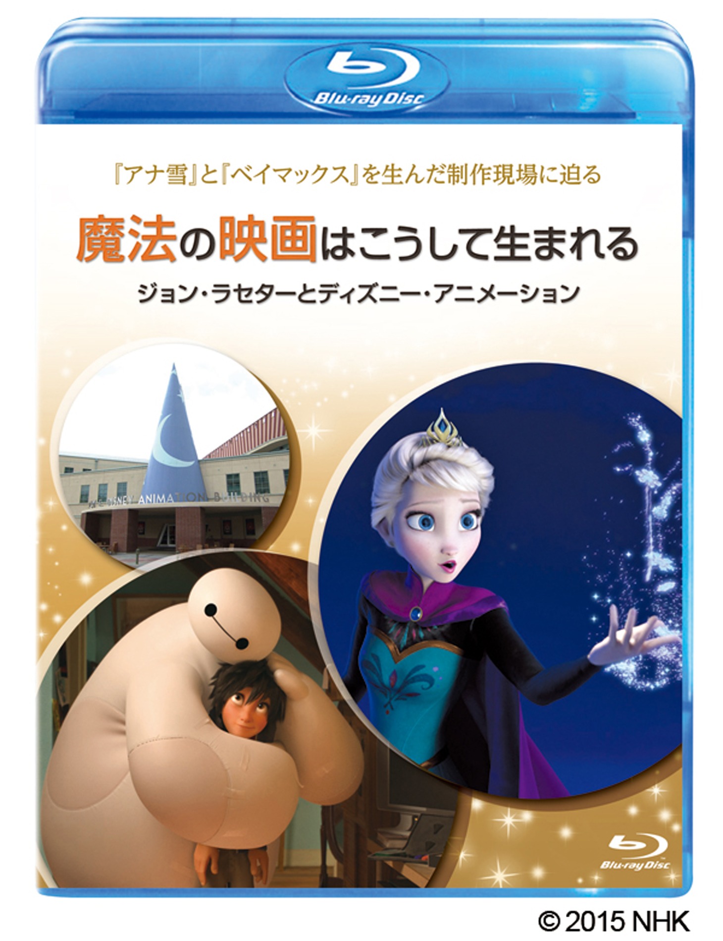 「魔法の映画はこうして生まれる／ジョン・ラセターとディズニー・アニメーション」ジャケット画像 (c)2015 NHK