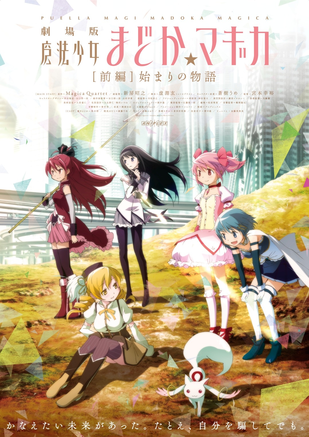 「劇場版 魔法少女まどか☆マギカ［前編］始まりの物語」ポスタービジュアル (c)Magica Quartet / Aniplex・Madoka Movie Project