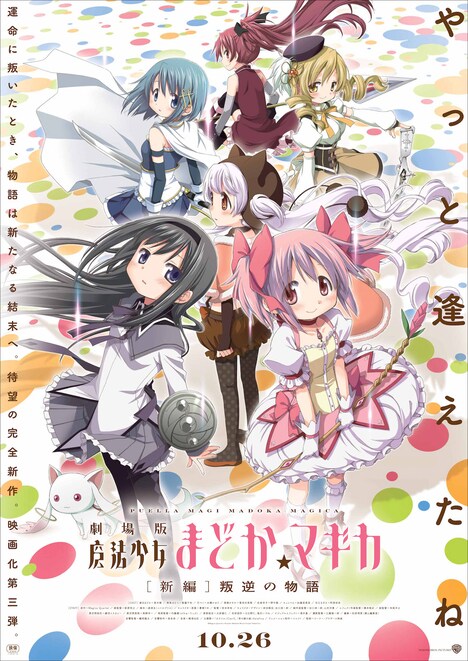 「劇場版 魔法少女まどか☆マギカ［新編］叛逆の物語」ポスタービジュアル (c)Magica Quartet / Aniplex・Madoka Movie Project Rebellion