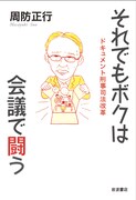 「それでもボクは会議で闘う──ドキュメント刑事司法改革── 」岩波書店刊