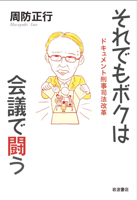 「それでもボクは会議で闘う──ドキュメント刑事司法改革── 」岩波書店刊