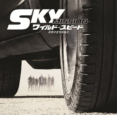 V.A.「ワイルド・スピード ＳＫＹ ＭＩＳＳＩＯＮ」オリジナルサウンドトラックジャケット (C) 2014 Universal Pictures