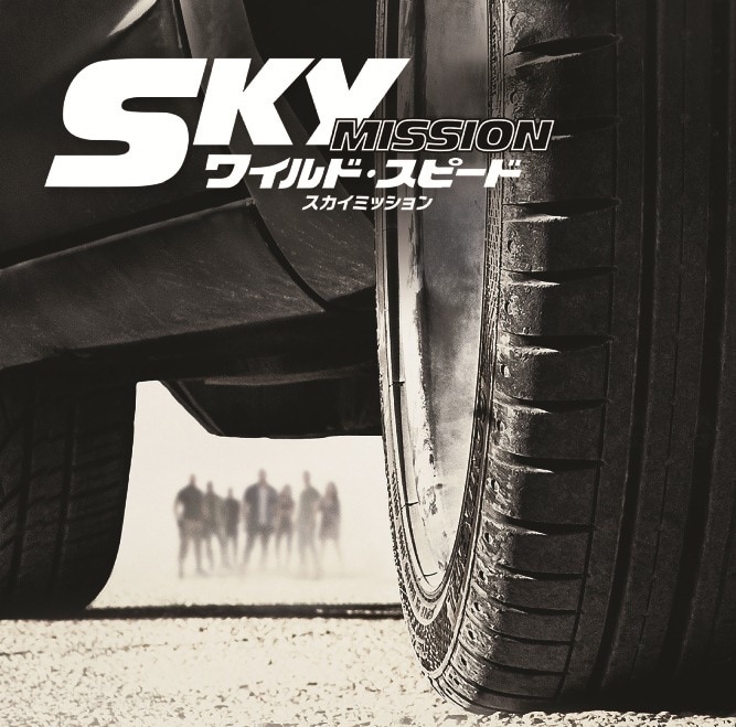 V.A.「ワイルド・スピード ＳＫＹ ＭＩＳＳＩＯＮ」オリジナルサウンドトラックジャケット (C) 2014 Universal Pictures