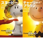 毛がリアル!「I LOVE スヌーピー」、CGになったキャラたちが登場