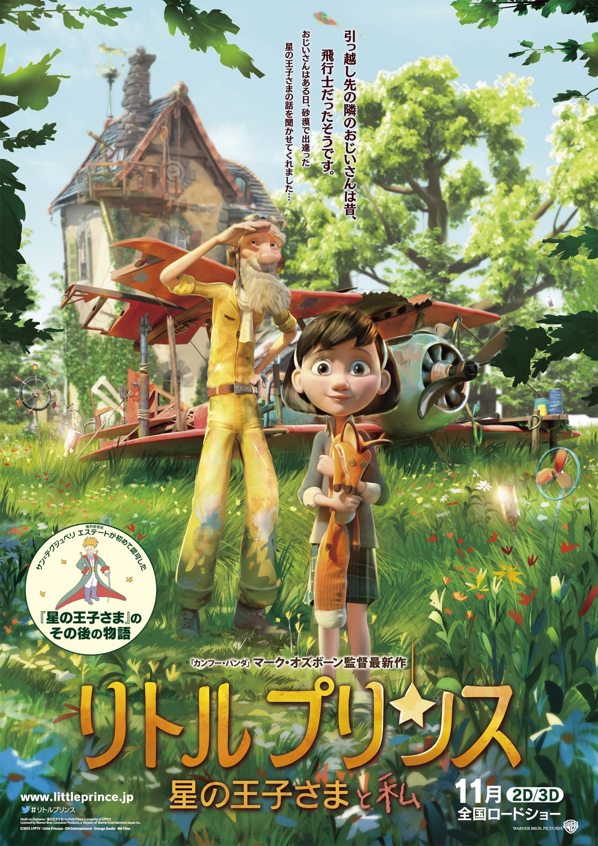 「リトルプリンス 星の王子さまと私」ポスタービジュアル (c)2015 LPPTV – LITTLE PRINCESS – ON ENT – ORANGE STUDIO - M6 FILMS – LUCKY RED
