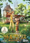 「リトルプリンス 星の王子さまと私」ポスタービジュアル (c)2015 LPPTV - Little Princess – ON Entertainment - Orange Studio - M6 Films