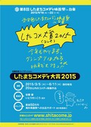「第8回したまちコメディ映画祭in台東」の「したまちコメディ大賞2015」作品募集チラシ。