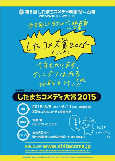「第8回したまちコメディ映画祭in台東」の「したまちコメディ大賞2015」作品募集チラシ。