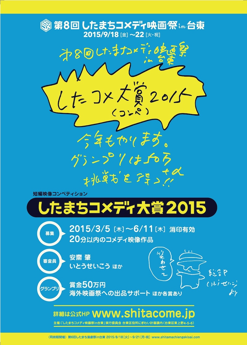 「第8回したまちコメディ映画祭in台東」の「したまちコメディ大賞2015」作品募集チラシ。
