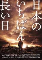 「日本のいちばん長い日」ポスタービジュアル (c)2015「日本のいちばん長い日」製作委員会