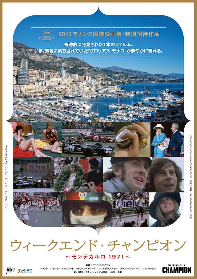 「ウィークエンド・チャンピオン～モンテカルロ1971」のポスタービジュアル (c)2012 R.P.PRODUCTIONS