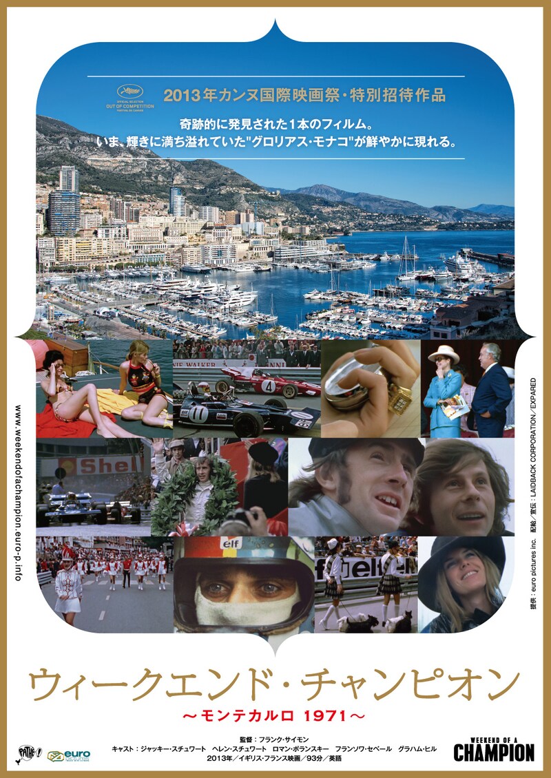 「ウィークエンド・チャンピオン～モンテカルロ1971」のポスタービジュアル (c)2012 R.P.PRODUCTIONS