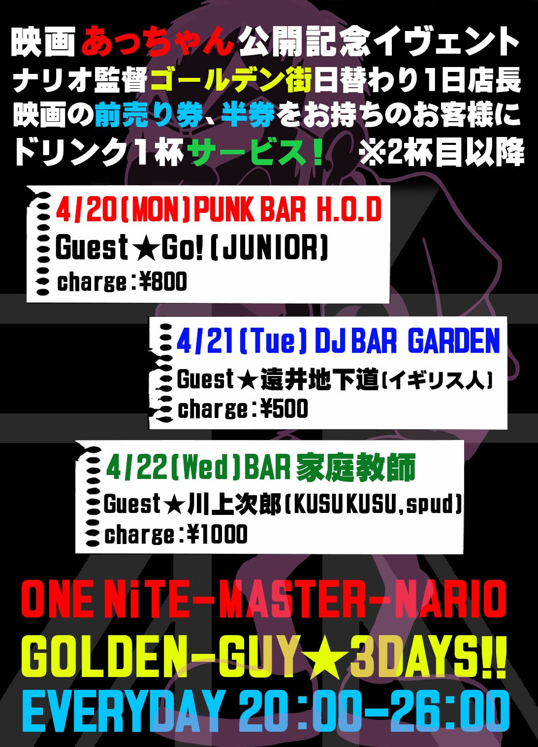 ゴールデン街コラボイベント詳細 (c)あっちゃん製作委員会