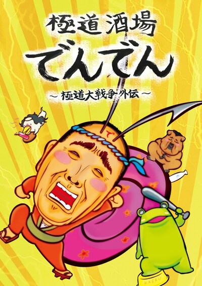 「極道酒場でんでん ～極道大戦争外伝～」 (c)2015「極道大戦争」製作委員会