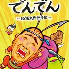 でんでん主演の「極道大戦争」スピンオフアニメ、主題歌にグループ魂「でんでん」