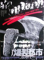 「爆裂都市 Burst City」