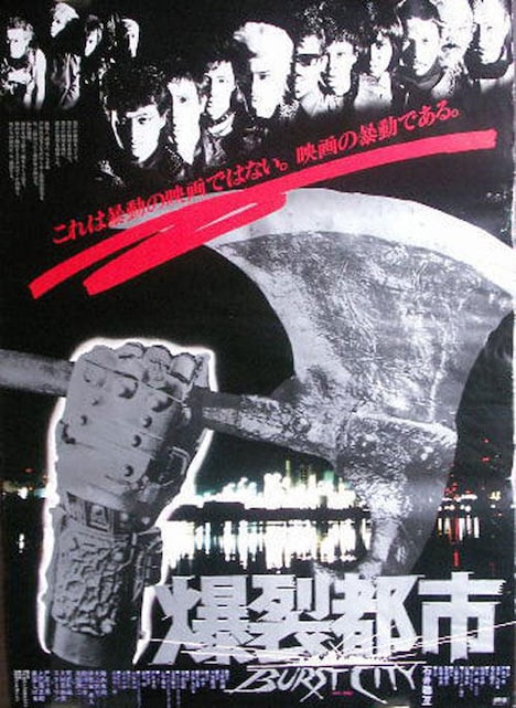 「爆裂都市 Burst City」