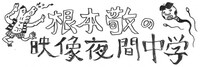 「映像夜間中学」ロゴ