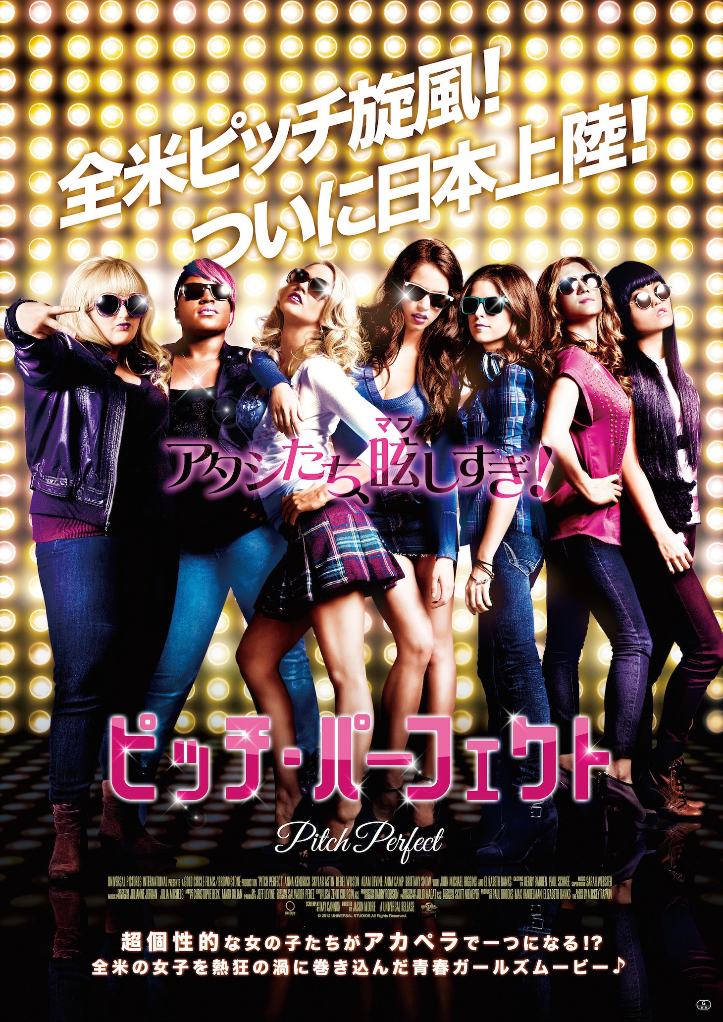 シリーズ1作目「ピッチ・パーフェクト」のキービジュアル。(c)2012 UNIVERSAL STUDIOS All Reserved.