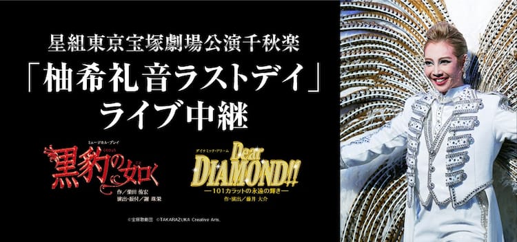 宝塚星組トップスター柚希礼音のサヨナラ公演、最後の勇姿を映画館で生 