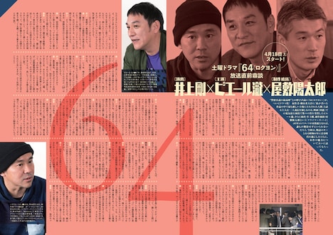 土曜ドラマ「64(ロクヨン)」放送直前鼎談